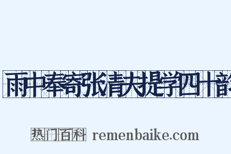 雨中奉寄张清夫提学四十韵是什么意思的图片